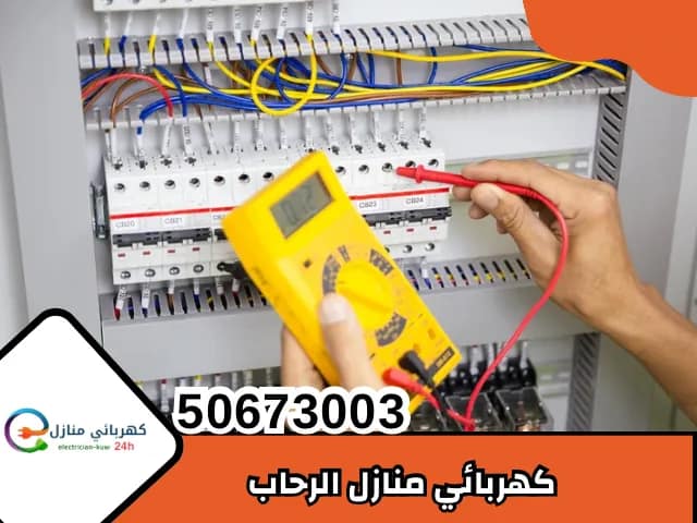 كهربائي منازل الرحاب