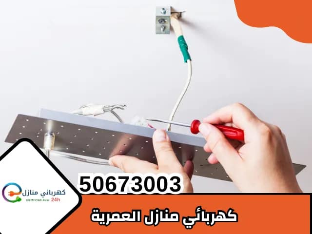 كهربائي منازل العمرية