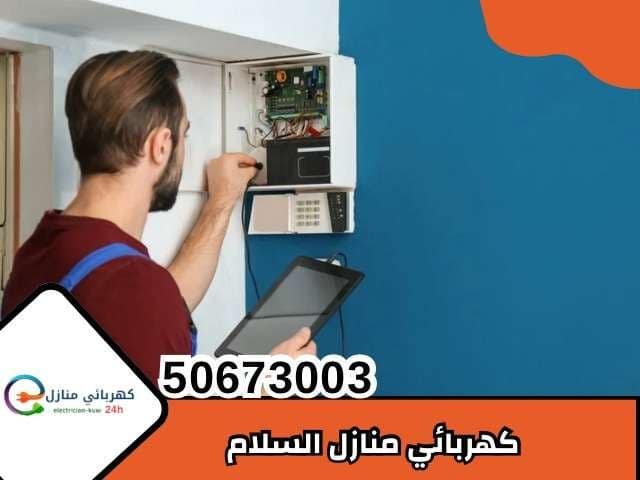 كهربائي منازل السلام