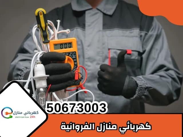 كهربائي منازل الفروانية