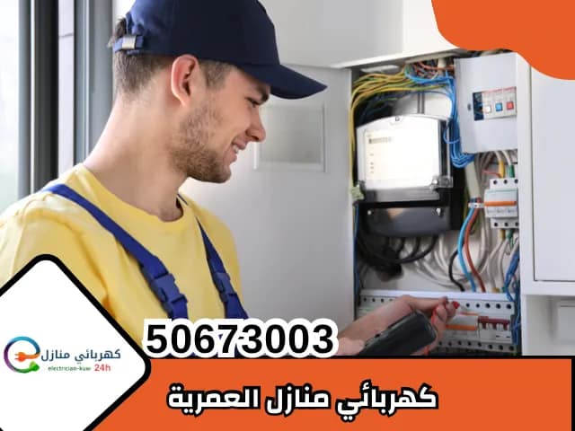 كهربائي منازل العمرية