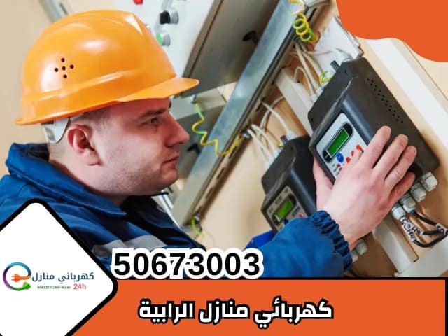 كهربائي منازل الرابية