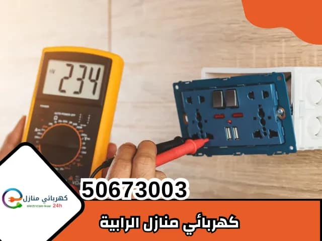 كهربائي منازل الرابية