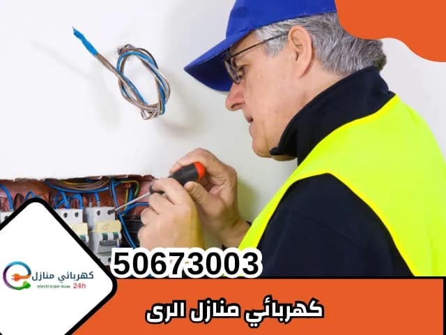كهربائي منازل الري