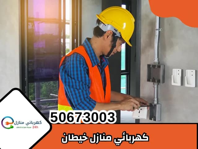 كهربائي منازل خيطان