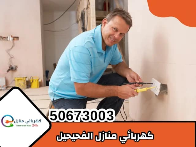 كهربائي منازل الفحيحيل