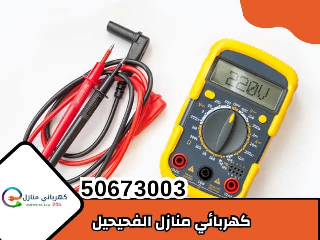 كهربائي منازل الفحيحيل