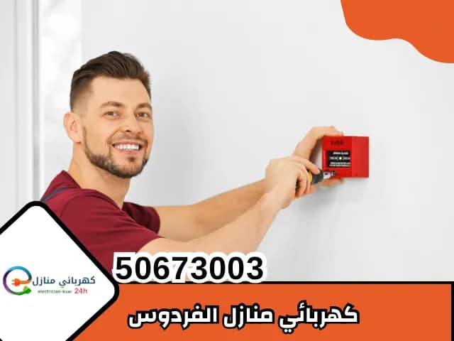 كهربائي منازل الفردوس