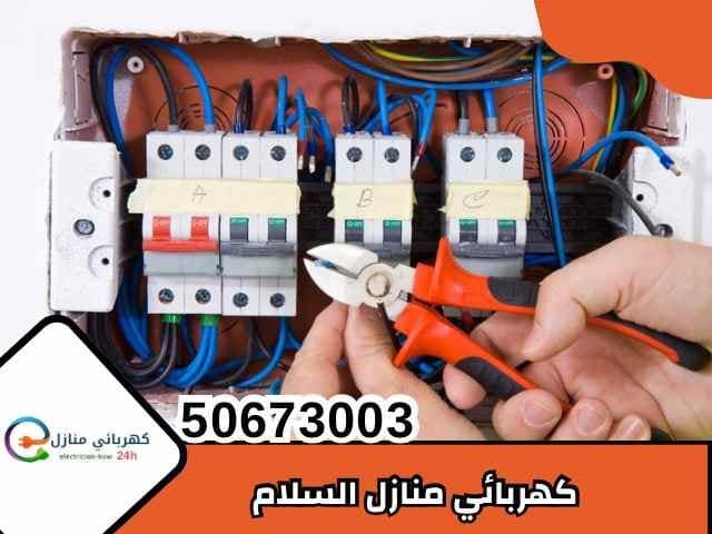 كهربائي منازل السلام
