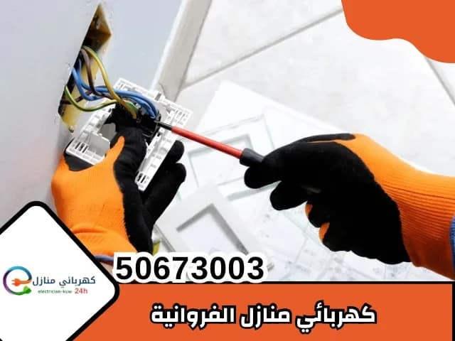 كهربائي منازل الفروانية