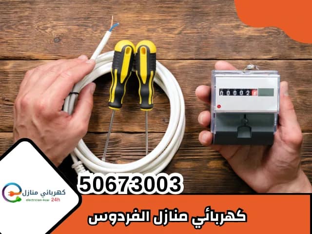 كهربائي منازل الفردوس