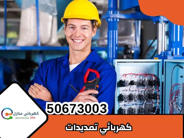 كهربائي تمديدات