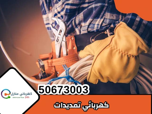 كهربائي تمديدات