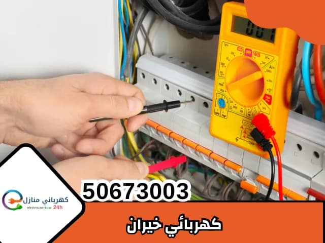 كهربائي خيران