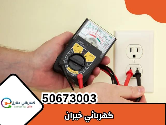 كهربائي خيران