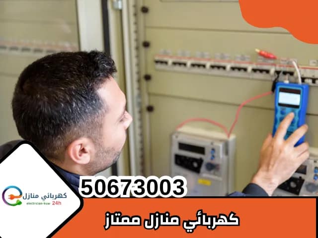 كهربائي منازل ممتاز