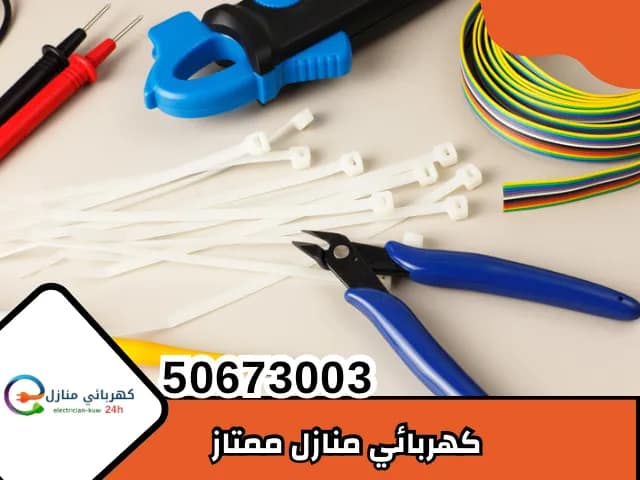 كهربائي منازل ممتاز