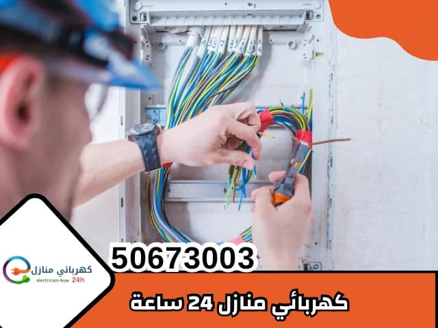 كهربائي منازل 24 ساعه