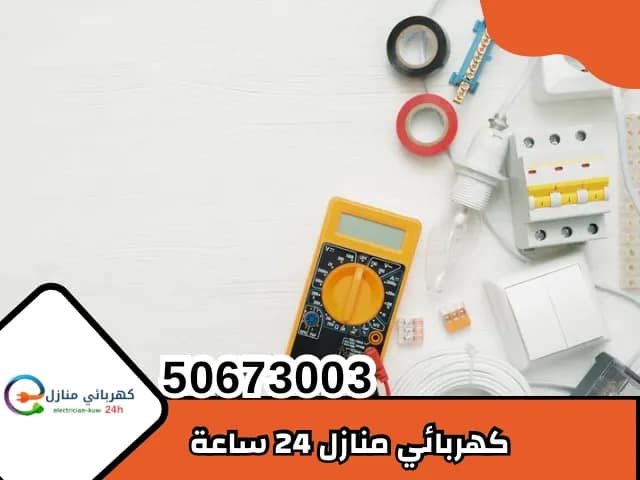 كهربائي منازل 24 ساعه