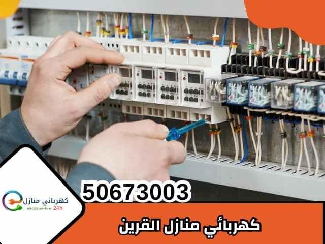 كهربائي منازل القرين