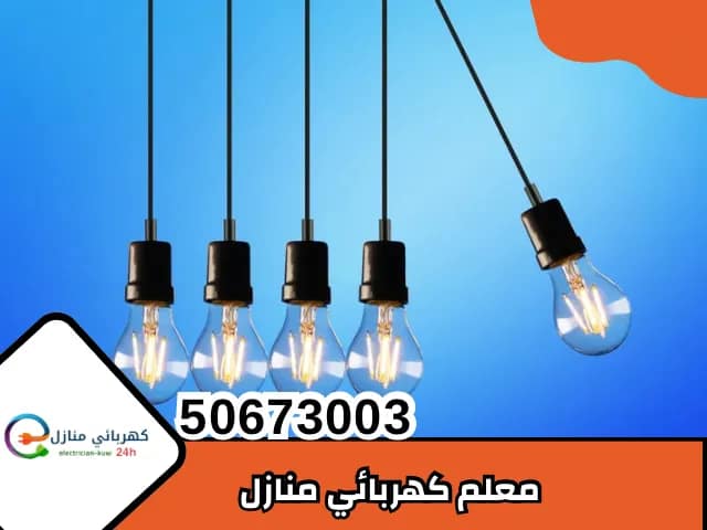 معلم كهربائي منازل