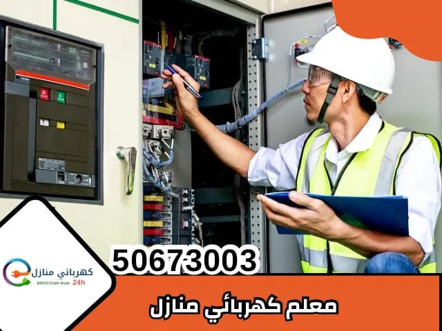 معلم كهربائي منازل