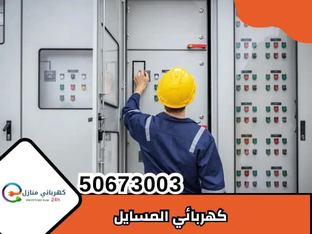 كهربائي المسايل