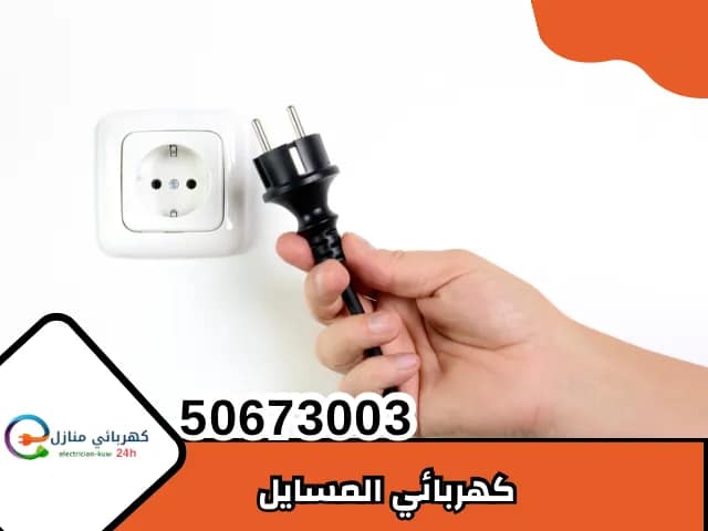 كهربائي المسايل