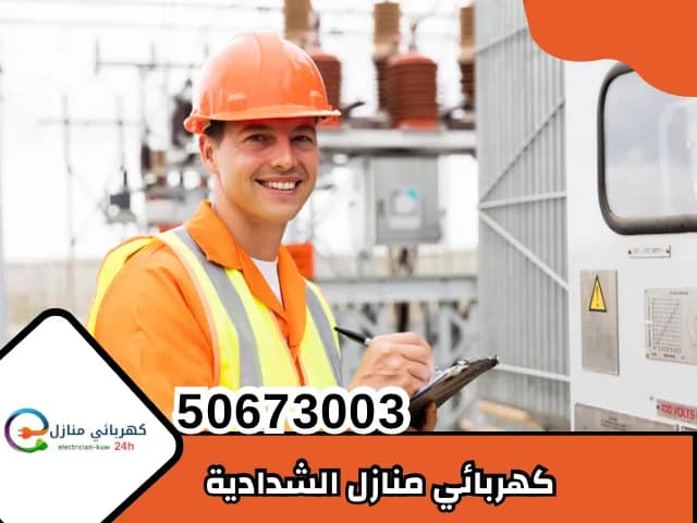 كهربائي منازل الشدادية