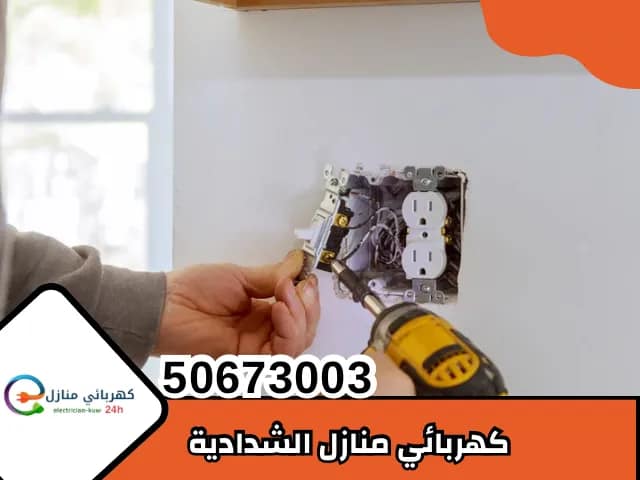 كهربائي منازل الشدادية
