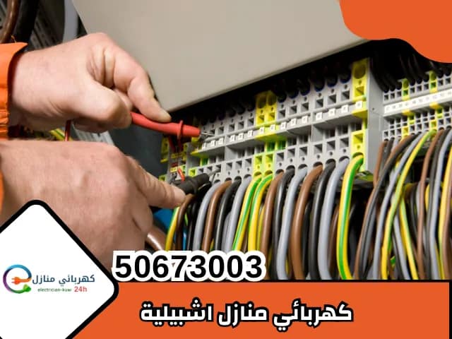 كهربائي منازل اشبيلية