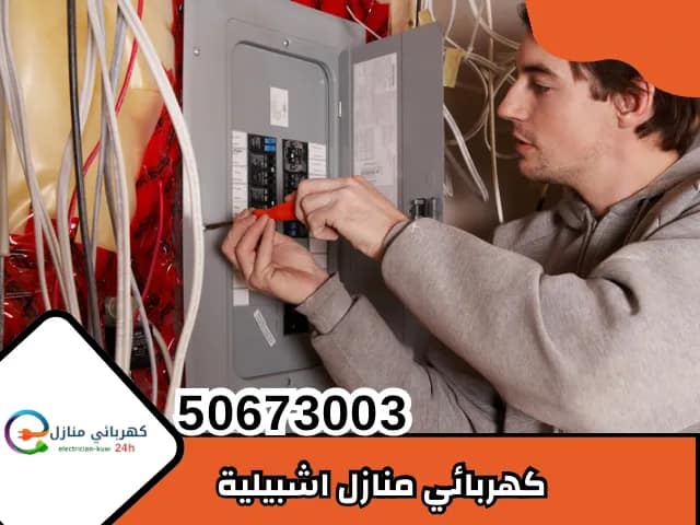 كهربائي منازل اشبيلية