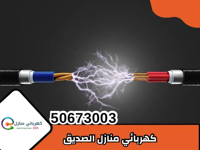 كهربائي منازل الصديق