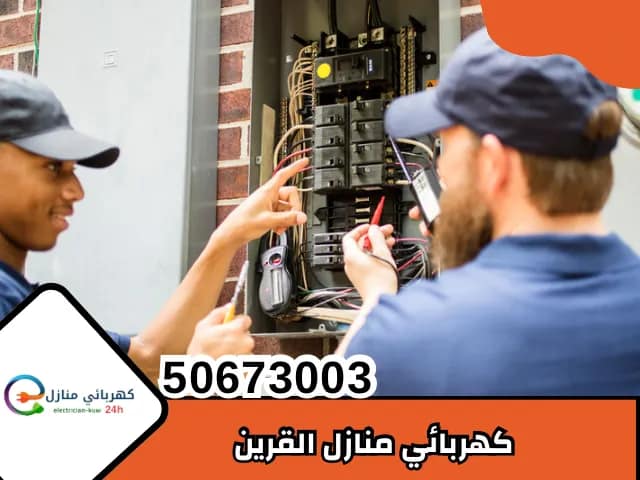 كهربائي منازل القرين