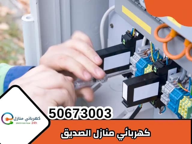 كهربائي منازل الصديق