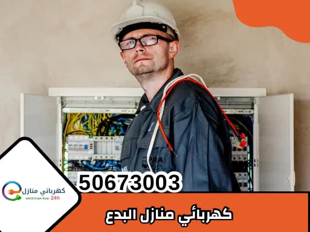 كهربائي منازل البدع