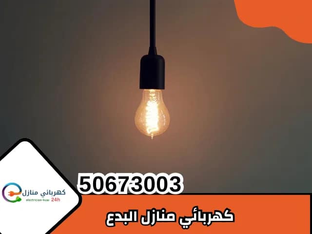 كهربائي منازل البدع