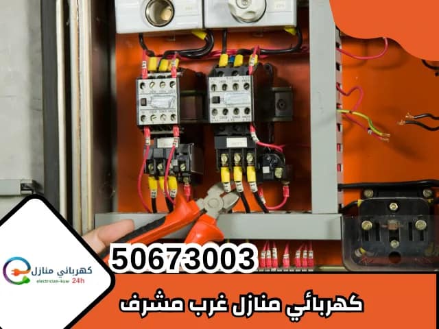 كهربائي منازل غرب مشرف