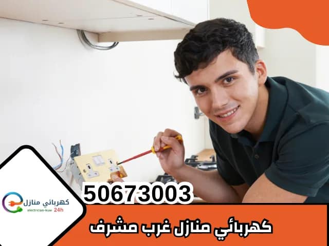 كهربائي منازل غرب مشرف