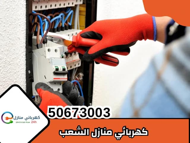 كهربائي منازل الشعب