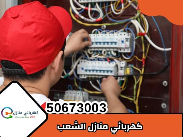 كهربائي منازل الشعب