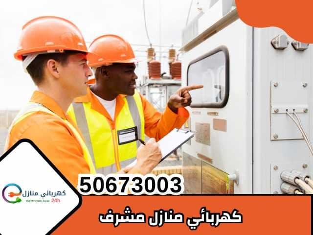 كهربائي منازل مشرف