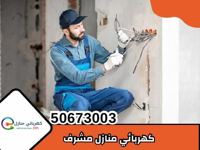 كهربائي منازل مشرف