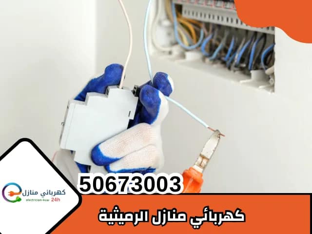 كهربائي منازل الرميثية