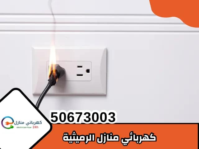 كهربائي منازل الرميثية