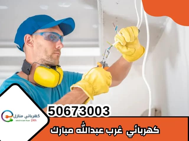 كهربائي غرب عبدالله مبارك