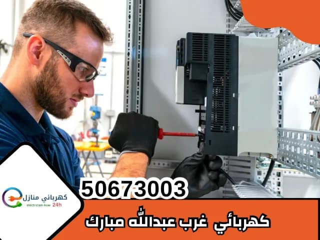 كهربائي غرب عبدالله مبارك