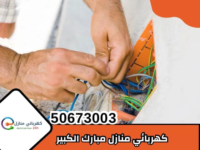 كهربائي منازل مبارك الكبير