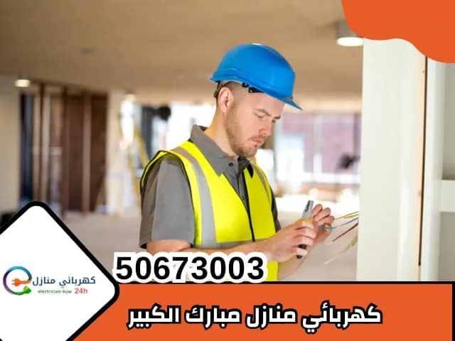 كهربائي منازل مبارك الكبير