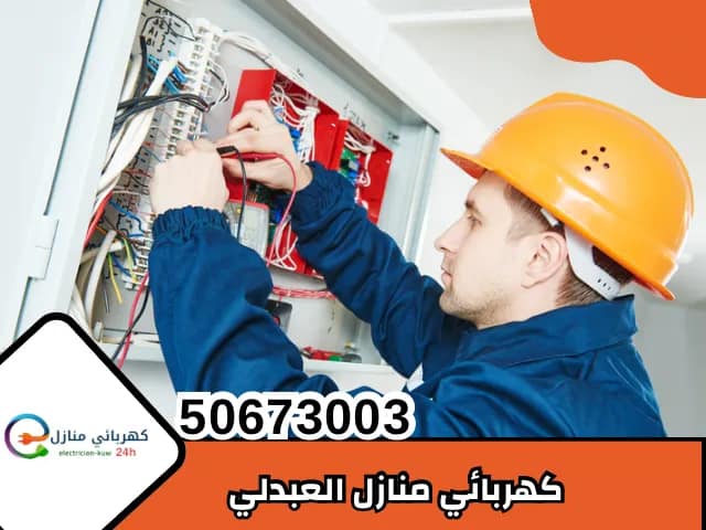 كهربائي منازل العبدلي